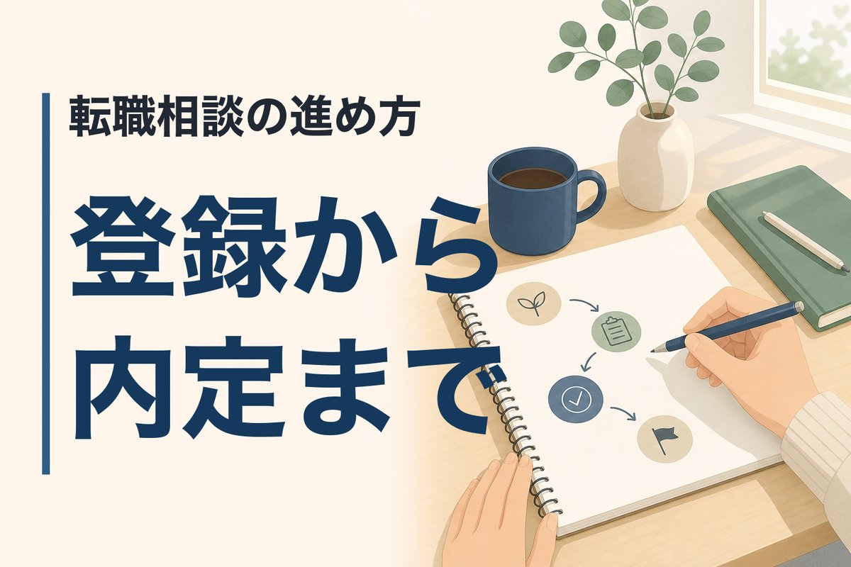 転職相談の進め方。登録から内定までの流れ