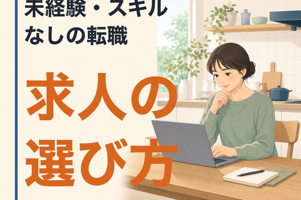 未経験・スキルなしからの転職。求人の選び方と無料の相談先