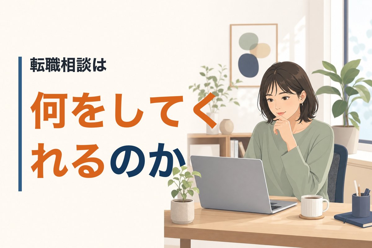 転職相談は何をしてくれるのか。「逆求人型」LIBZの仕組みと使い方
