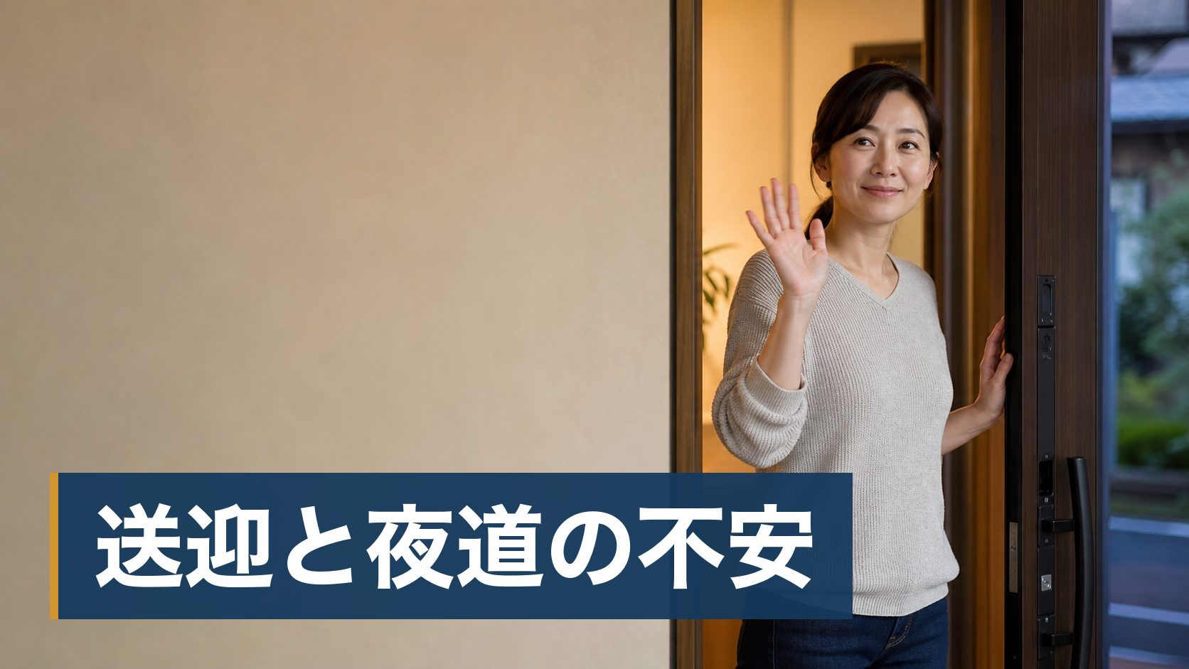 小中学生の保護者が子どもを送り出して見送っている様子