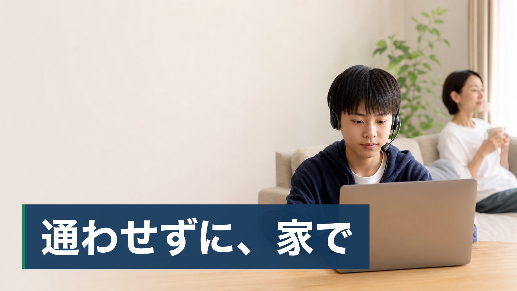小中学生の保護者が自宅でオンライン指導を受けている様子