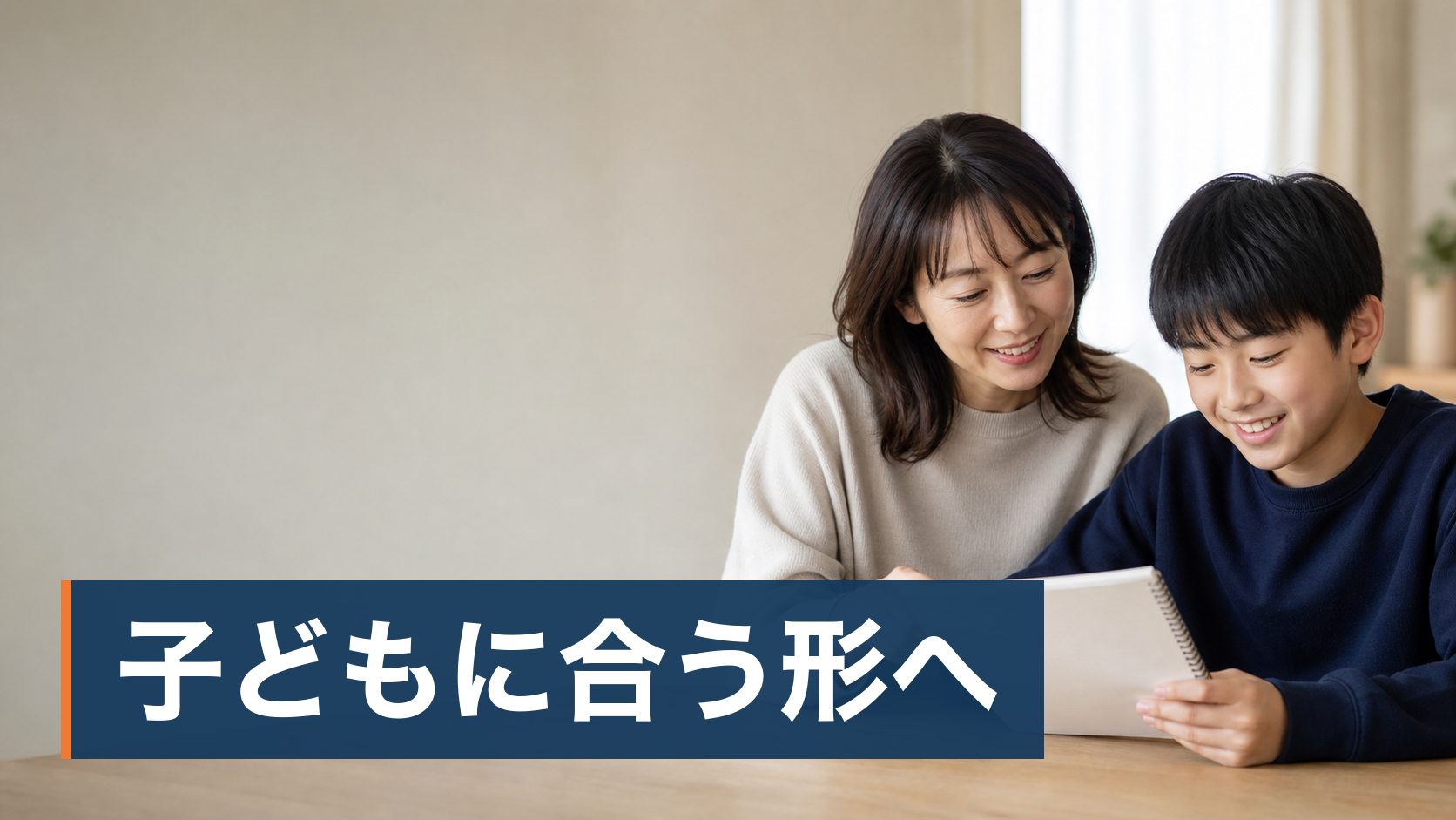 小中学生の保護者が子どもと一緒にノートを見て話している様子