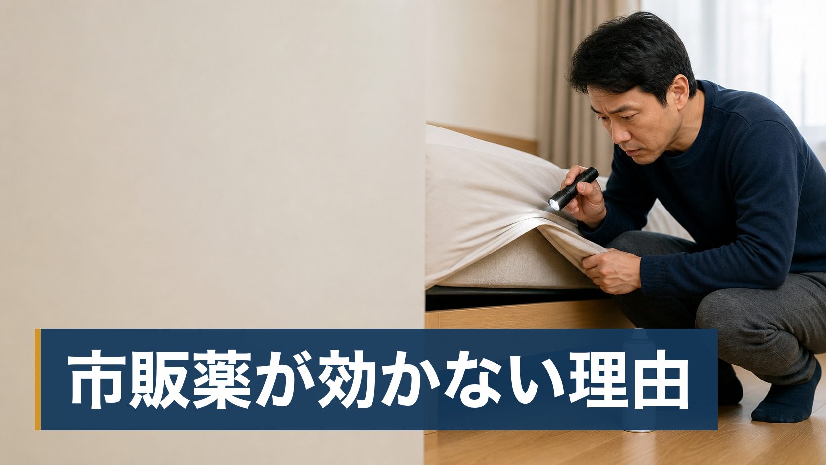 民泊やホテルを運営していて、客室にトコジラミが出た(出たかもしれない)運営者がベッドの隙間を懐中電灯で確認している様子