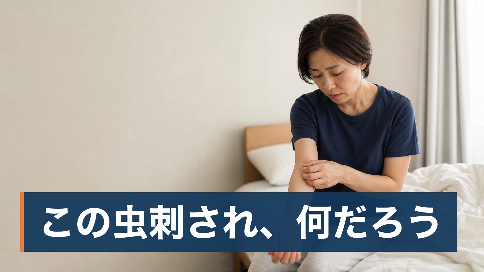 民泊やホテルを運営していて、客室にトコジラミが出た(出たかもしれない)運営者が寝室で虫刺されに気づき困っている様子