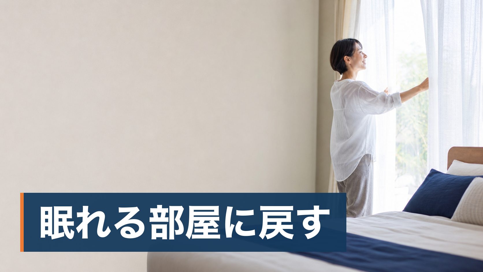 民泊やホテルを運営していて、客室にトコジラミが出た(出たかもしれない)運営者が朝の光が入る整った寝室様子