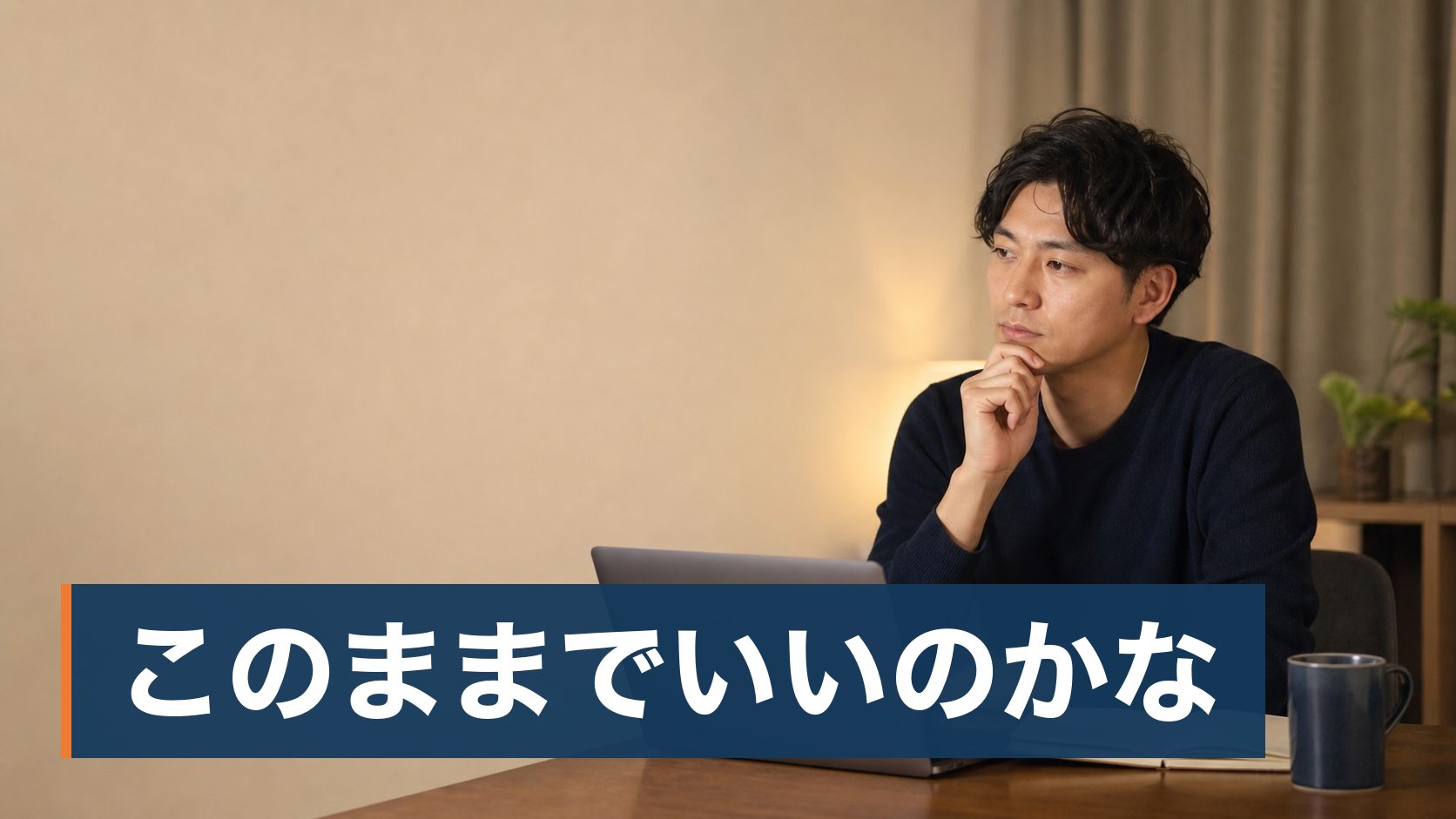 20代の男性が今の働き方について考え込んでいる様子
