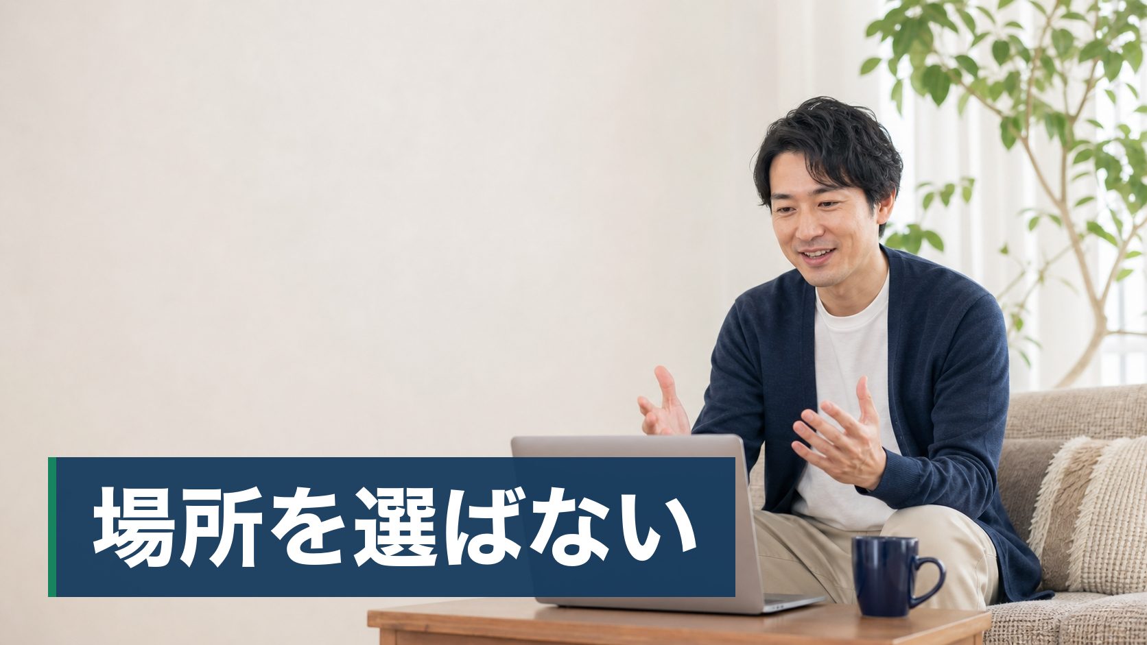 20代の男性が自宅からオンラインで相談している様子