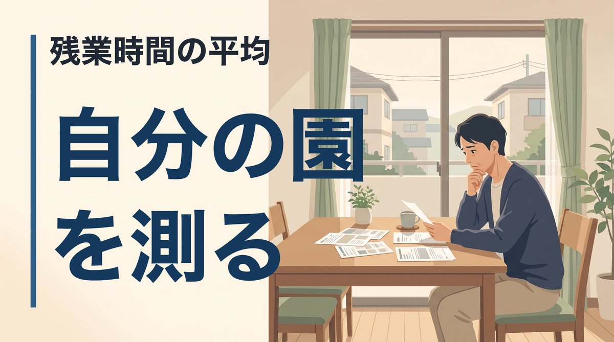 保育士の残業時間の平均はどれくらいか。園によって差が出る理由と、自分の園を測る方法