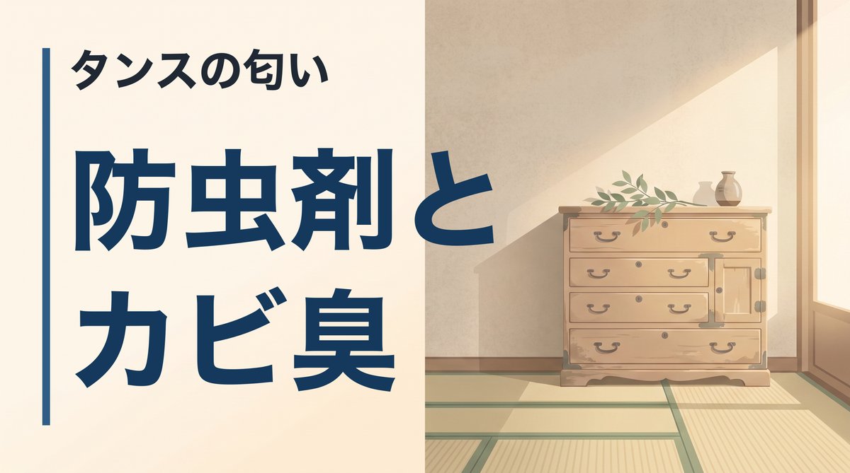 着物のタンスの匂いの取り方。防虫剤とカビ臭が混ざったときの消し方と、予防のしかた