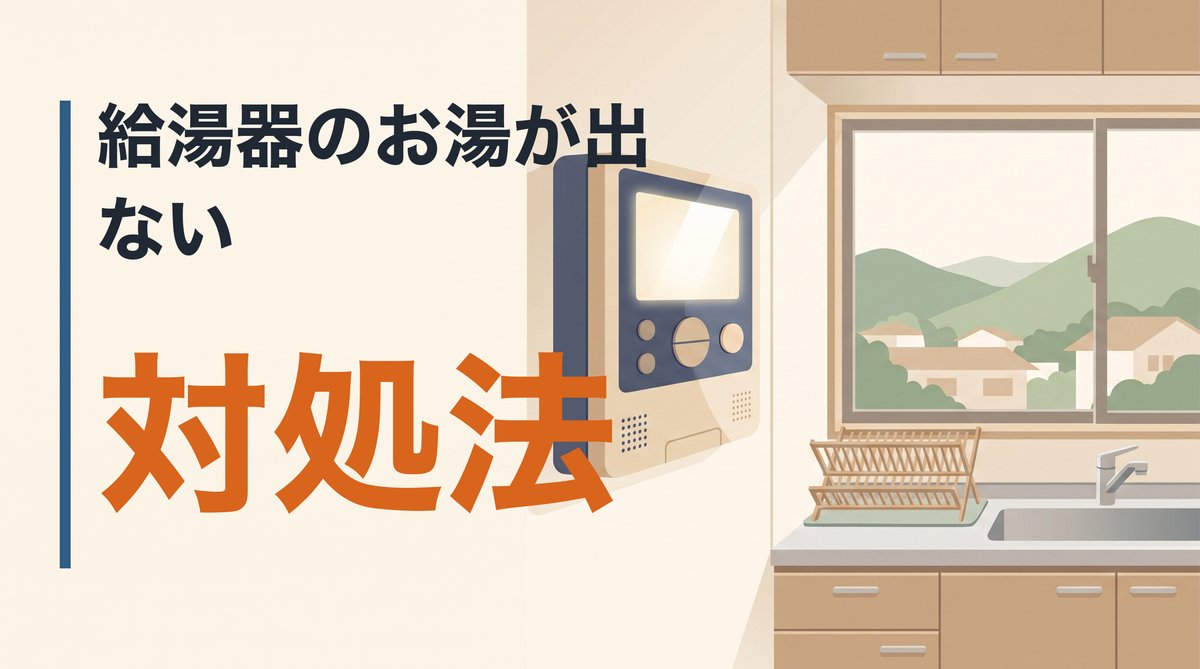 給湯器のお湯が出ないときの対処法。業者を呼ぶ前に確認すること