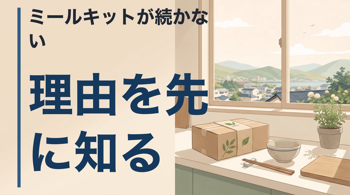ミールキットが続かないのはなぜか。便利なはずなのに手が止まる理由