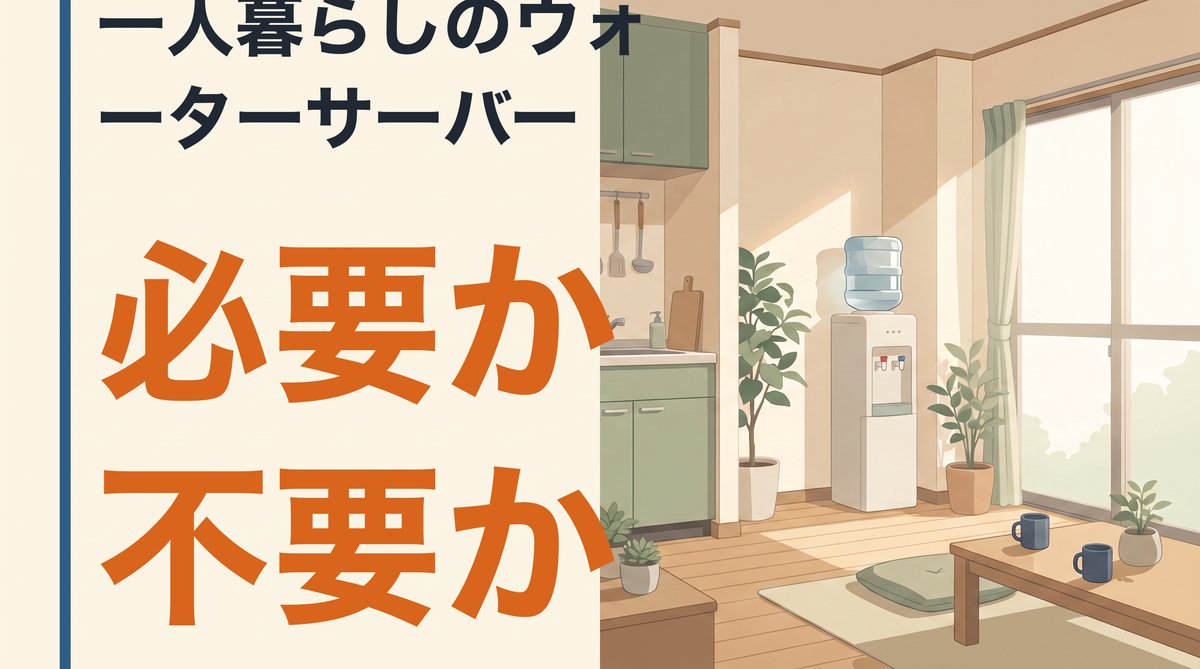 一人暮らしにウォーターサーバーはいらないのか。合う人と合わない人の分かれ目