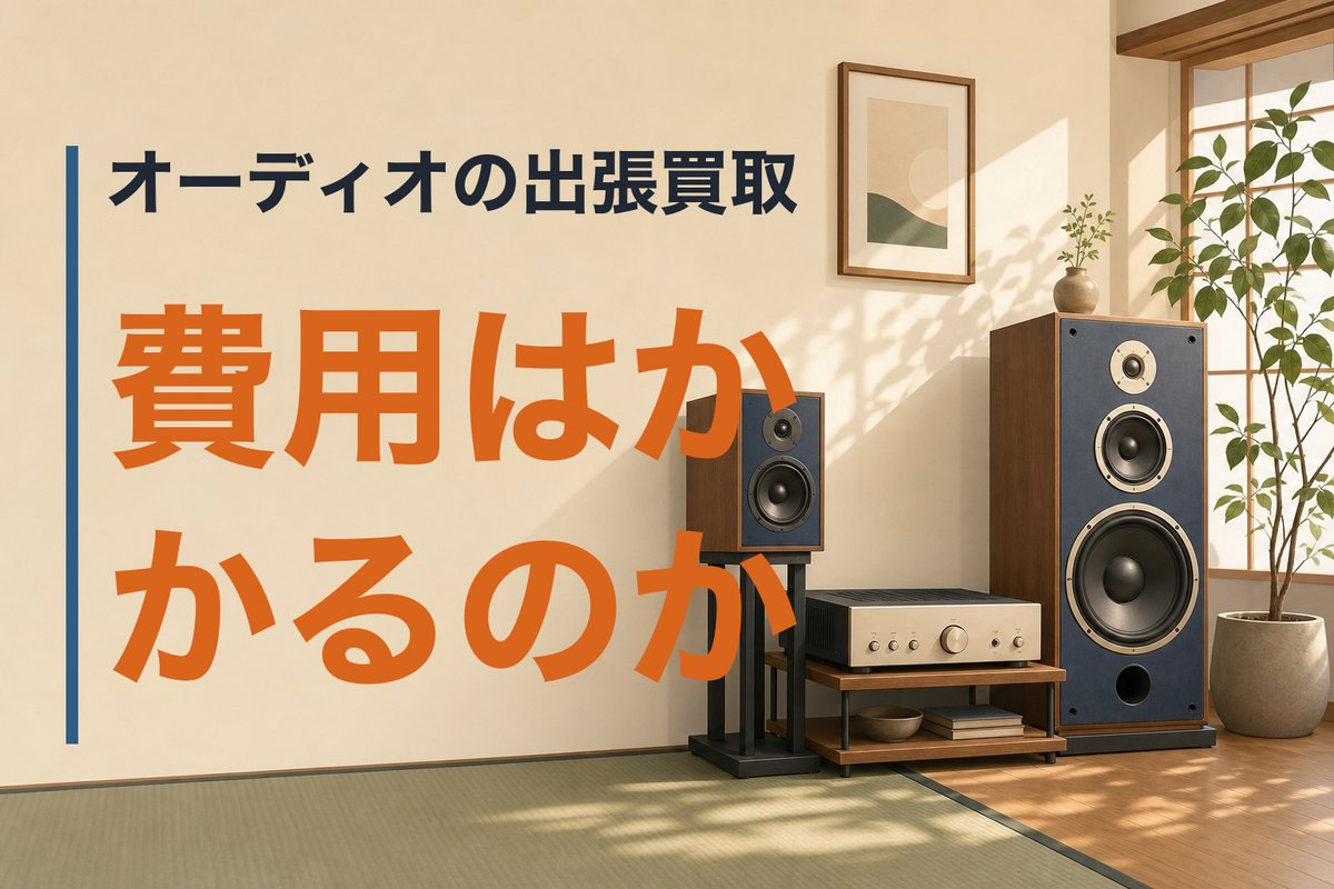 オーディオ機器の出張買取、費用はかかるのか。無料の出張査定でできること