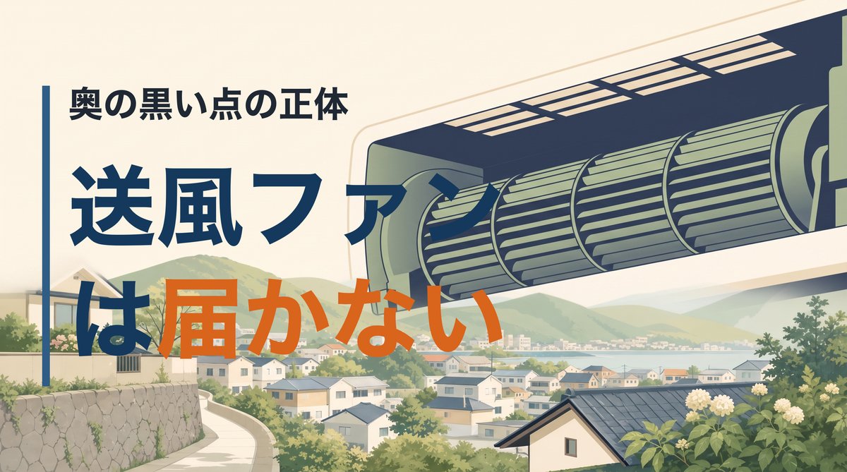 エアコンの吹き出し口の奥にある黒い点。あれは掃除しても取れないファンのカビで、自分でやると壊す