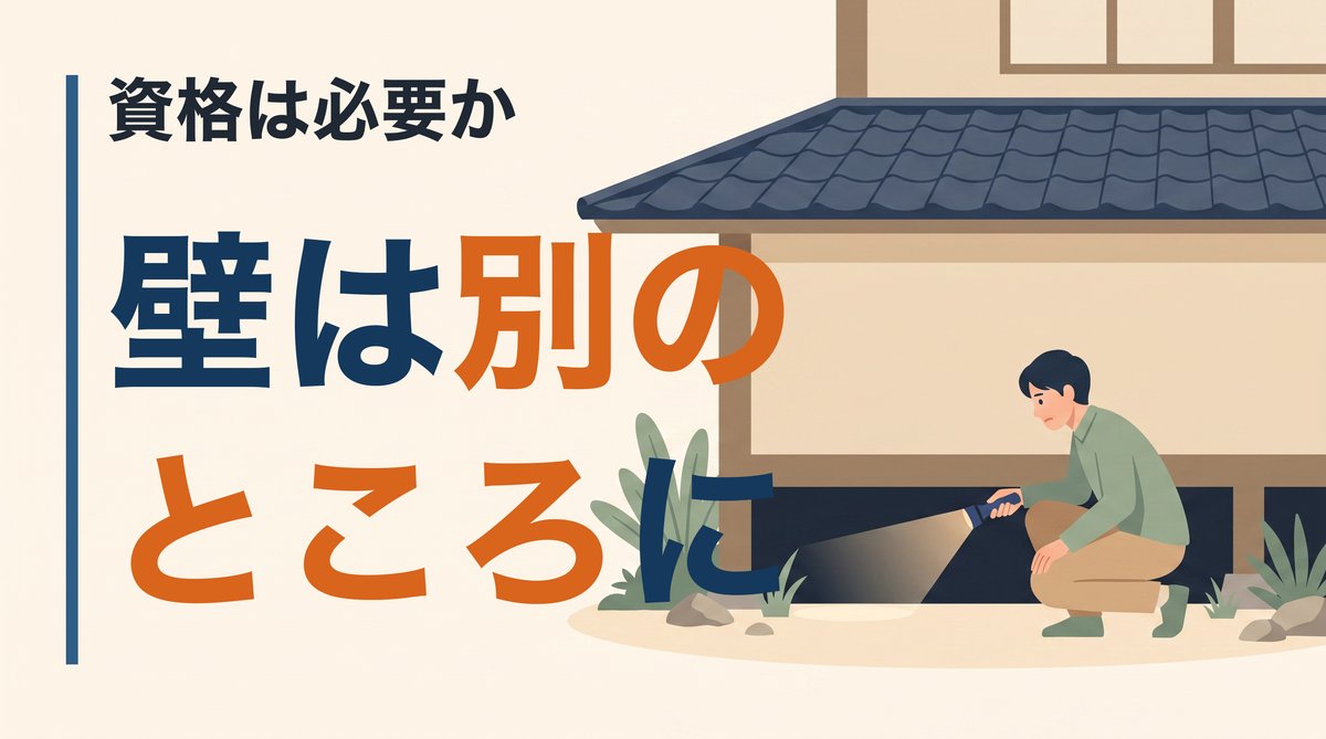 シロアリ駆除を自分でやるのは違法なのか。資格は法律で決まっていない——それでも自力の駆除が続かない理由と、無料の点検・見積もりで見えること