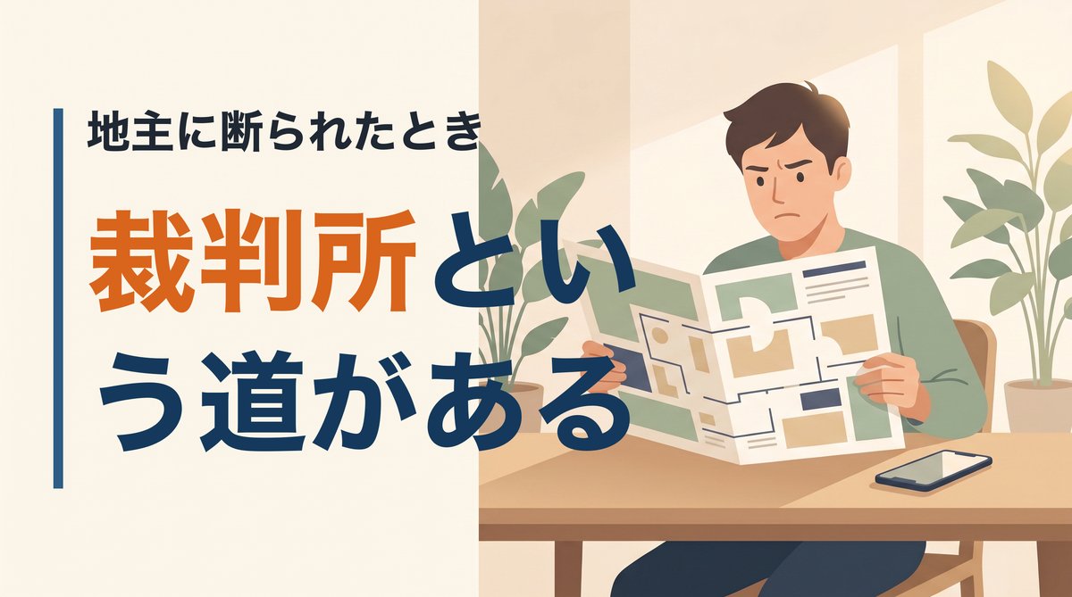 借地権の売買は地主に承諾を断られたら終わりなのか。裁判所が地主の承諾に代わる許可を出す借地非訟という道があります