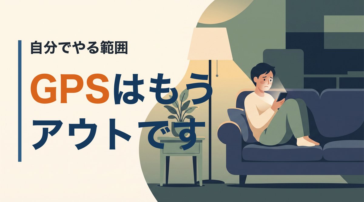 浮気調査を自分でやる範囲はどこまでか。GPSを勝手に付けるのは今はもうアウト、探偵事務所に頼む場合の費用の相場と無料相談で分かること