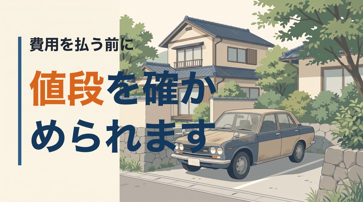 廃車に費用を払う前に。動かない車でも買取価格がつくのか、一括査定サービスの口コミと合わせて先に確かめる