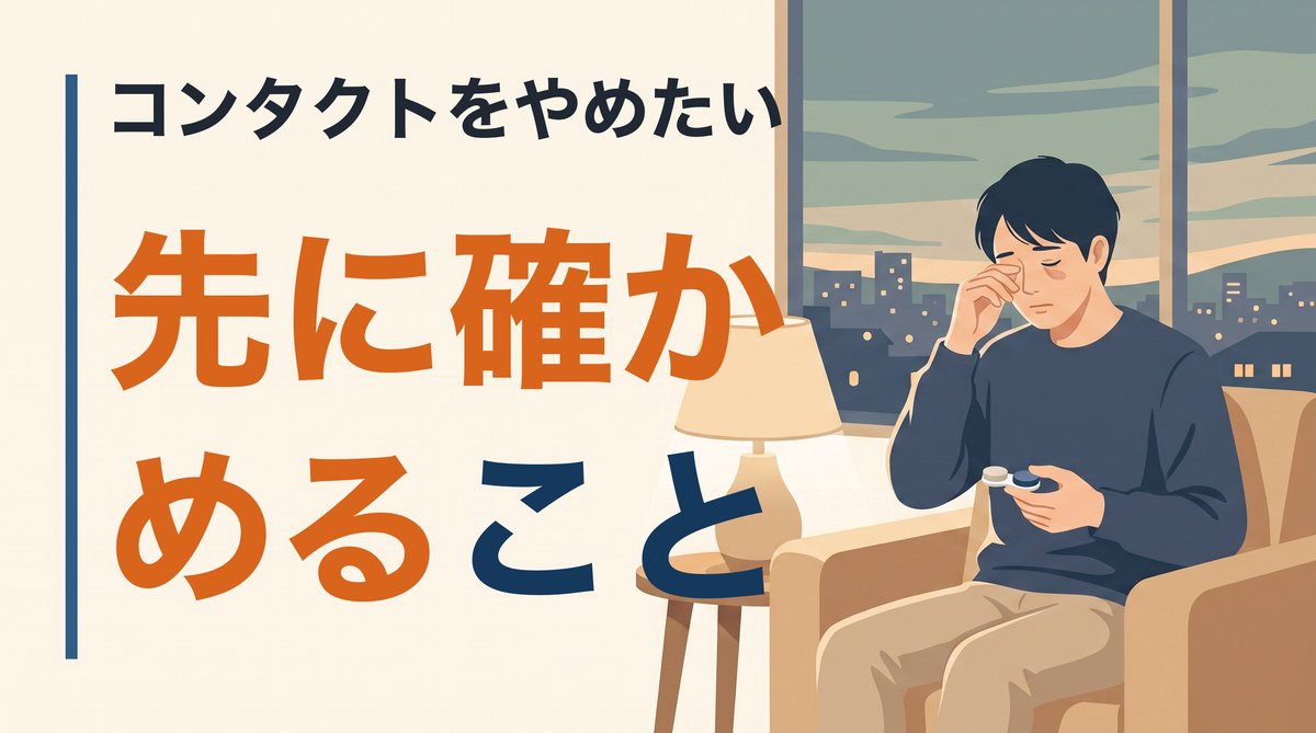 コンタクトでの視力矯正に限界を感じたら。手術を選ぶ前に確かめること