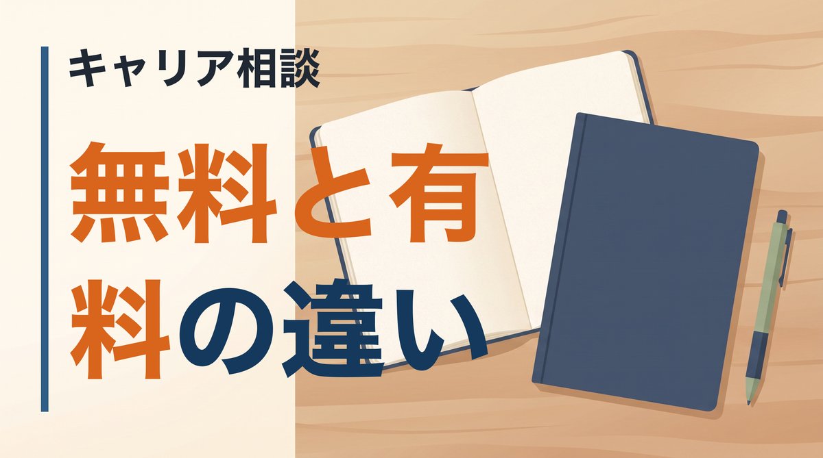 キャリア相談の無料と有料、違いは「誰がお金を払っているか」の一点だけです。求人を勧められる理由もこれで分かります