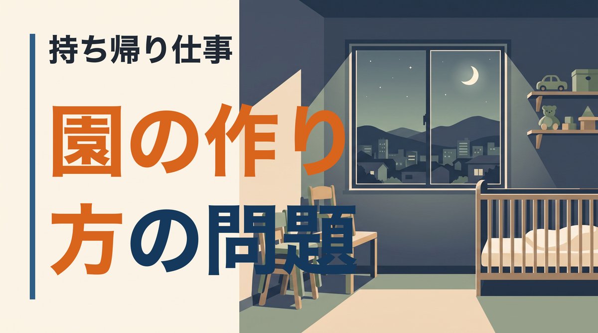 保育士の持ち帰り仕事は違法なのか。終わらないのは園の作り方の問題です