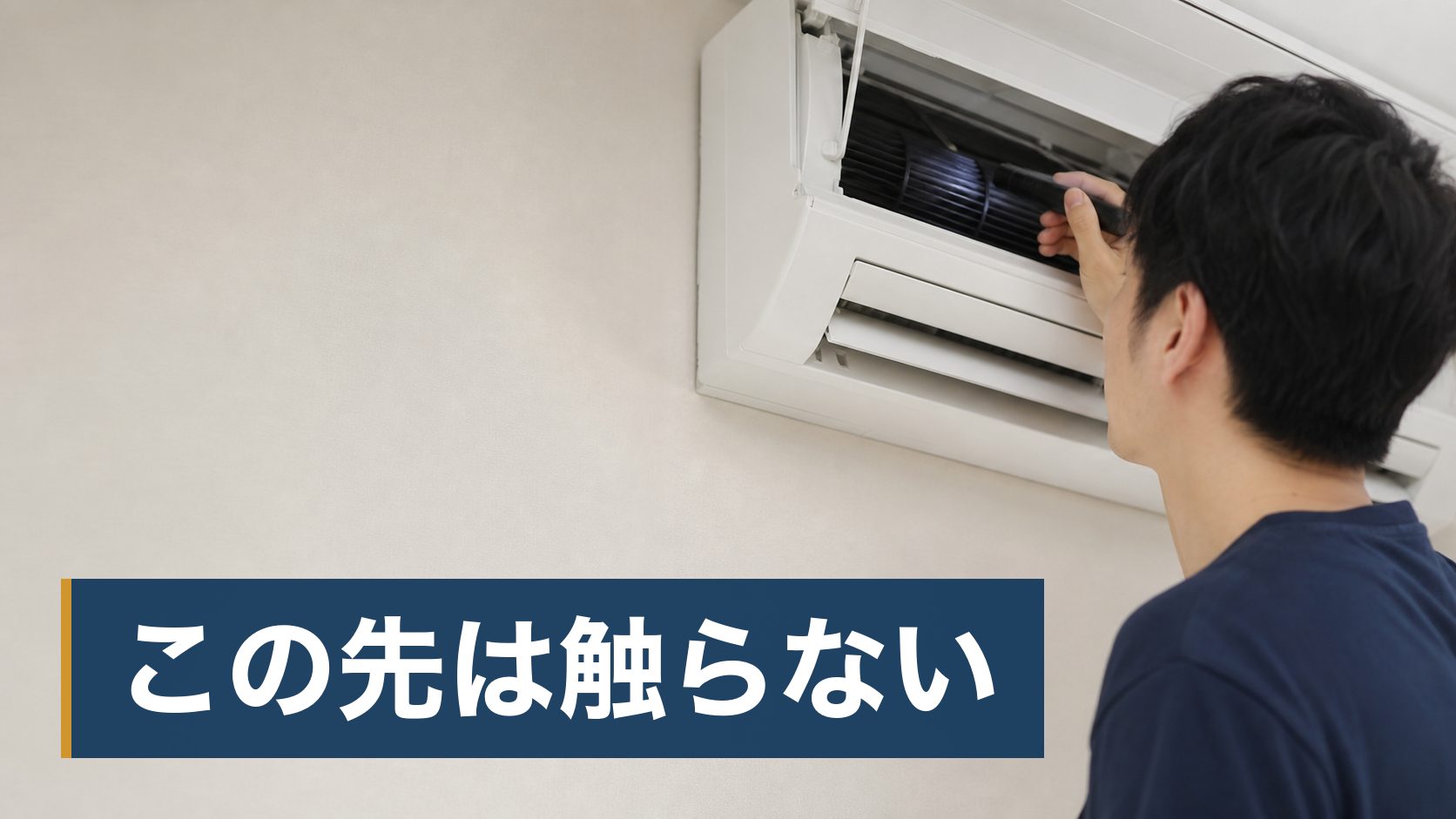 エアコンのにおいや汚れが気になって自分で掃除しようとしたが、どこまで手を入れていいのか分からず止まっている人がエアコンの奥にある筒状のファンを見上げている様子