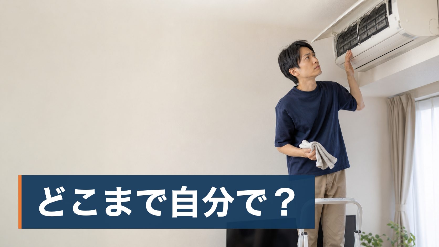 エアコンのにおいや汚れが気になって自分で掃除しようとしたが、どこまで手を入れていいのか分からず止まっている人がエアコンのふたを開けて手を止めている様子