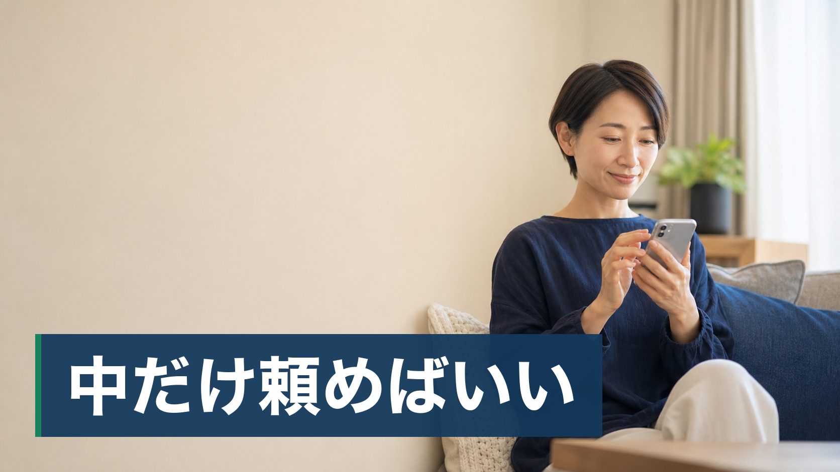 エアコンのにおいや汚れが気になって自分で掃除しようとしたが、どこまで手を入れていいのか分からず止まっている人が自宅でスマホから料金と口コミを見ている様子