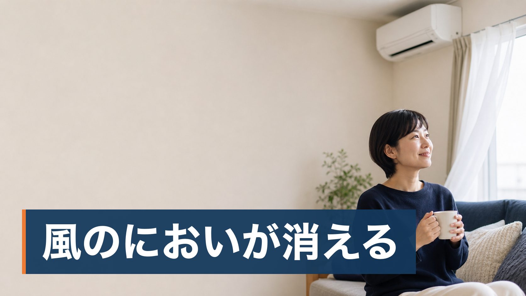 エアコンのにおいや汚れが気になって自分で掃除しようとしたが、どこまで手を入れていいのか分からず止まっている人がエアコンが静かに動いている明るい部屋様子