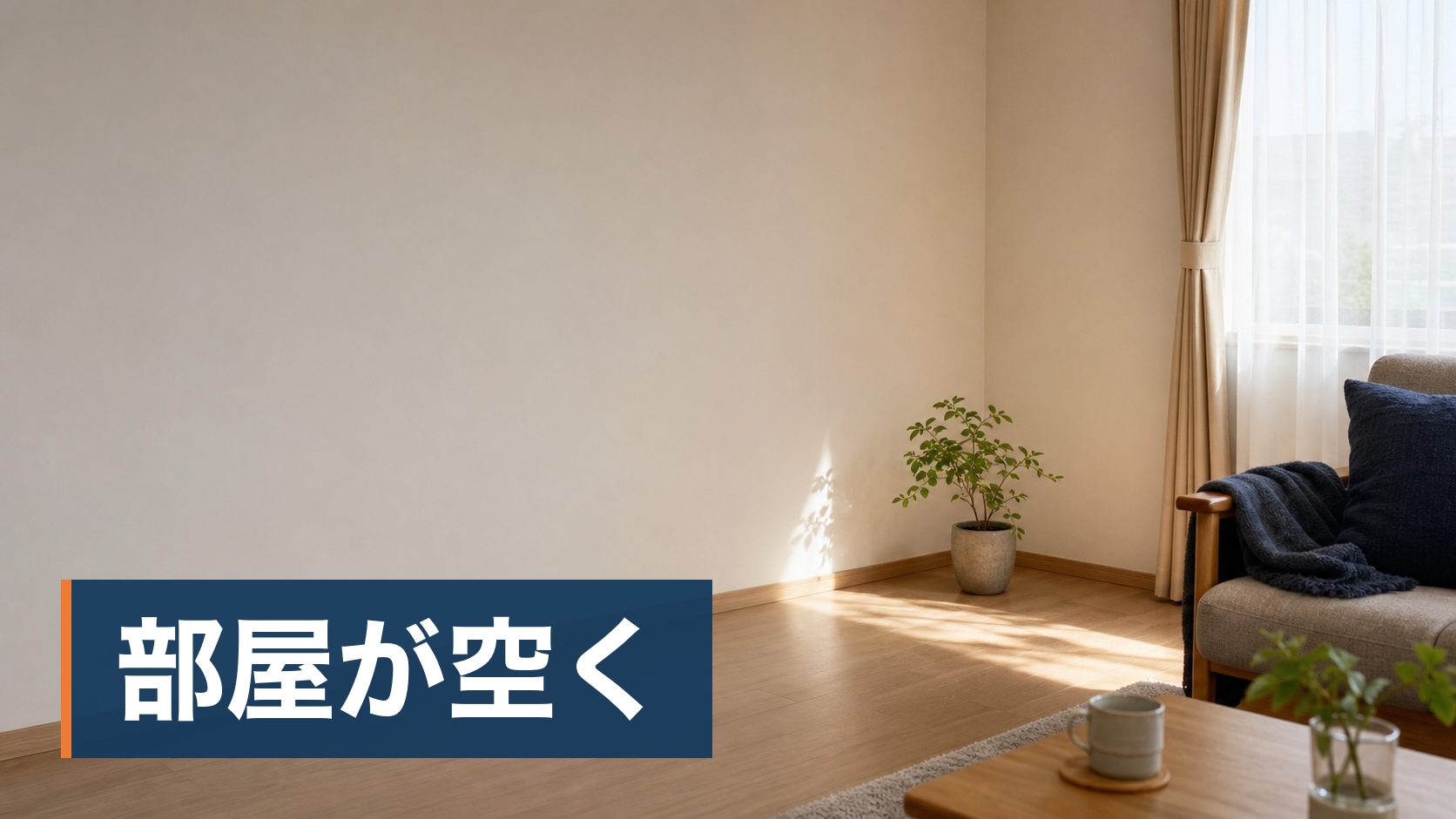 古いオーディオ機器を処分したいが、出張買取にお金がかかるのか分からず迷っている人が物が減ったラックの隅様子