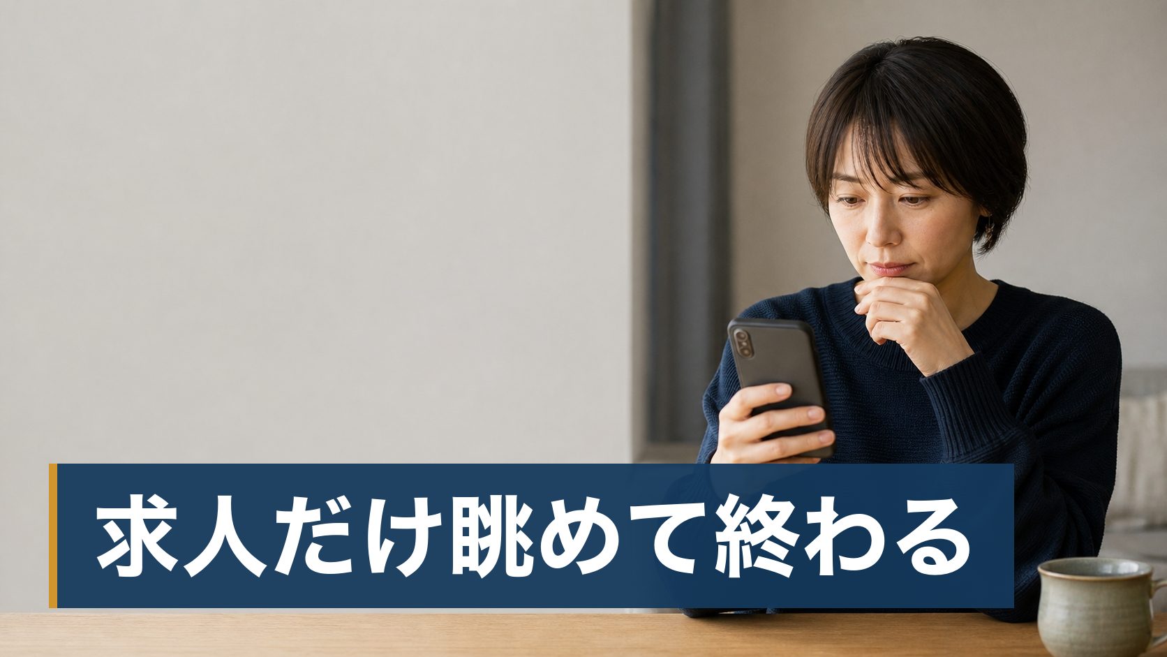 キャリア相談を探していて、無料のものと有料のものの違いが分からない人が夜の電車の窓様子