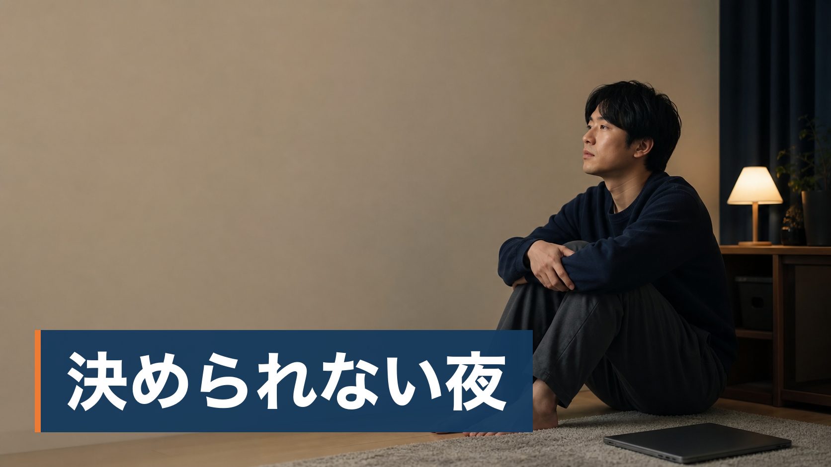 キャリア相談を探していて、無料のものと有料のものの違いが分からない人が夜に床で座り込む人様子