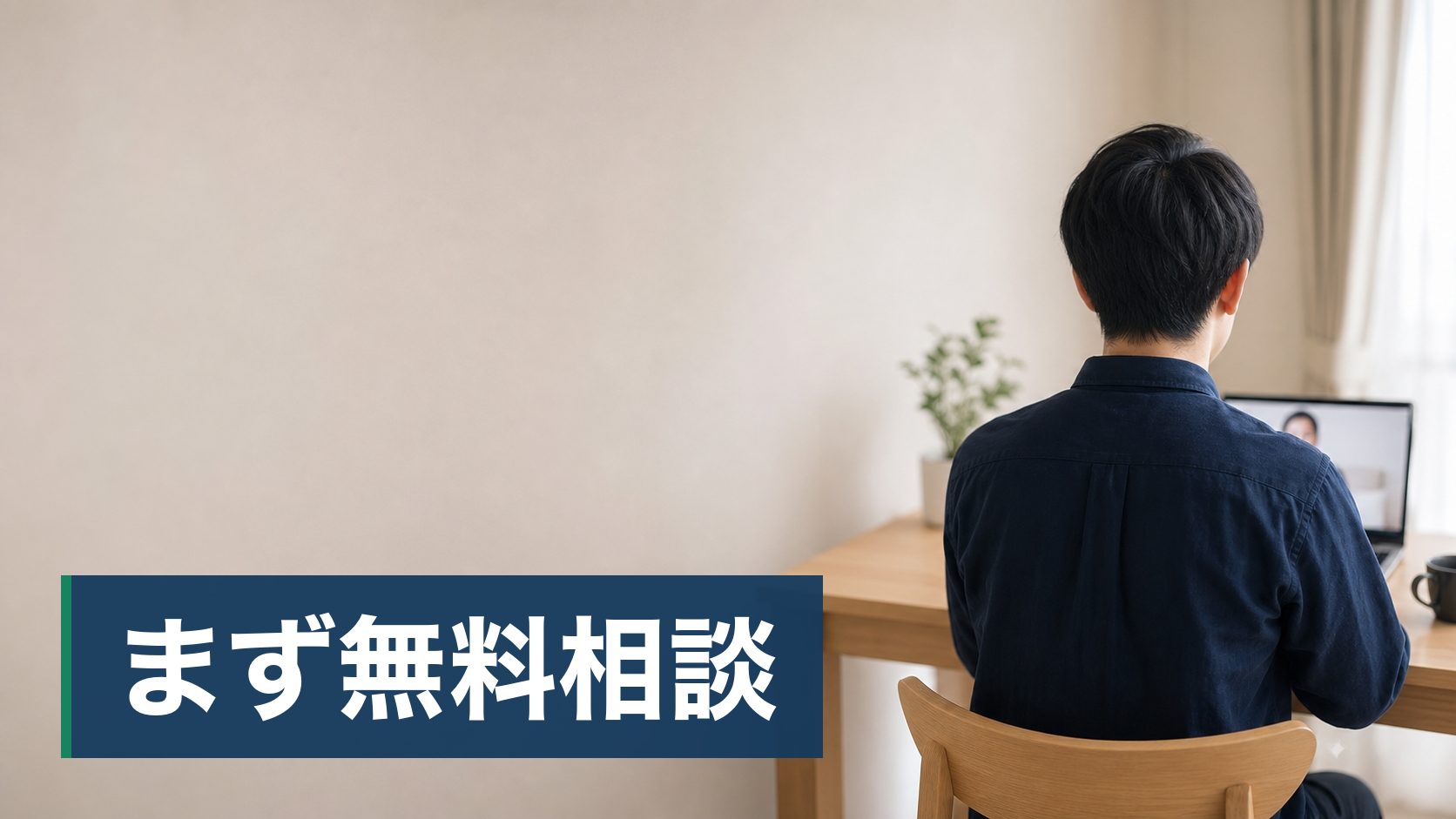 キャリア相談を探していて、無料のものと有料のものの違いが分からない人が自宅でオンライン面談様子