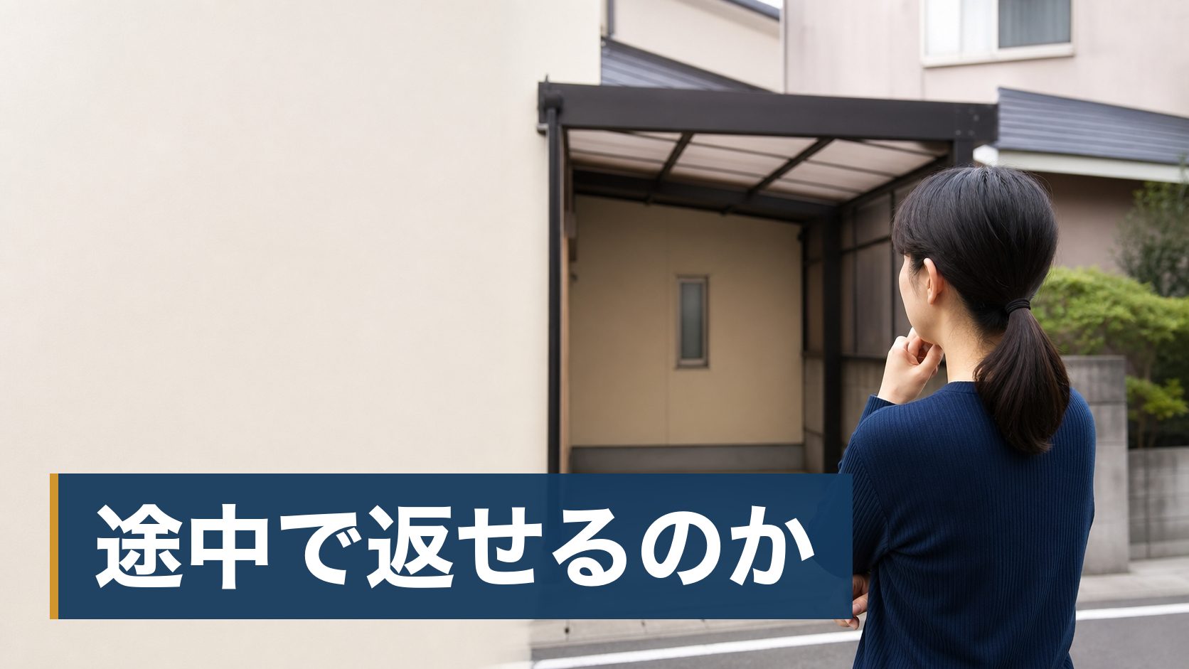 車を買うかリースにするかで迷っていて、どちらが安いのか判断できない人が車のない空のカーポート様子