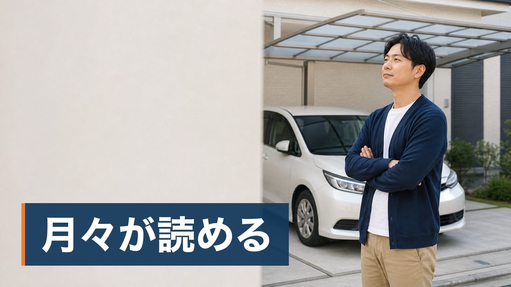 車を買うかリースにするかで迷っていて、どちらが安いのか判断できない人がカーポートに停まった車様子