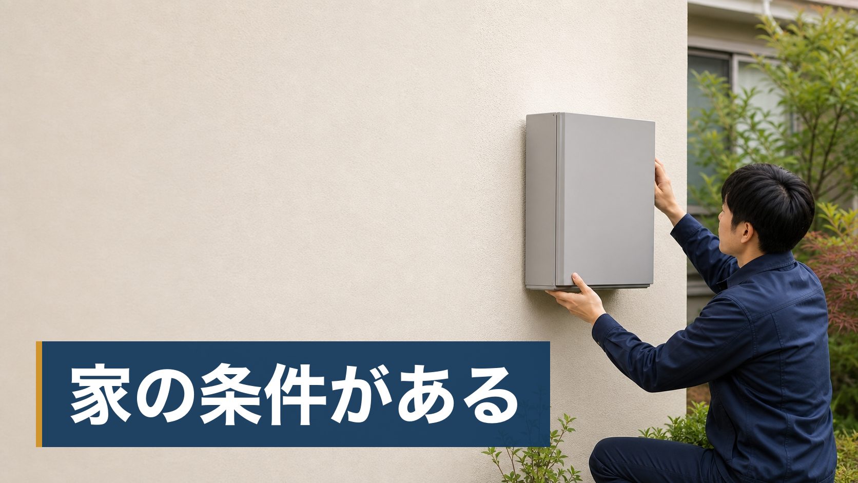 太陽光や蓄電池をすすめられているが、「後悔した」という話を見て決めきれない人が家の外壁にある分電盤様子
