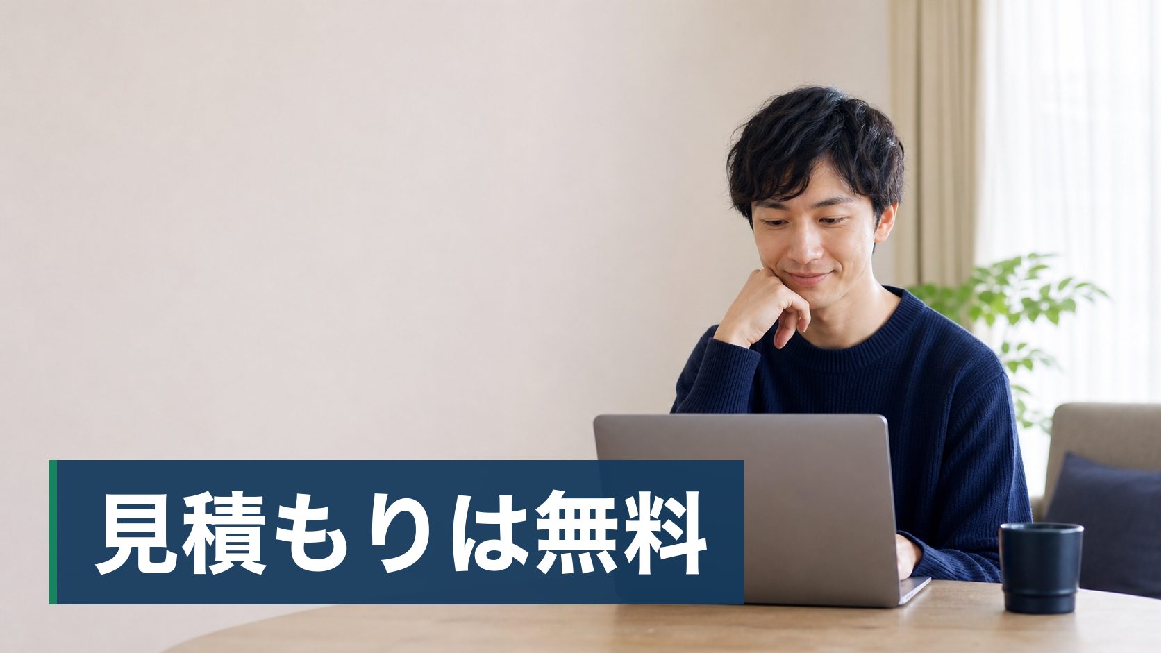 太陽光や蓄電池をすすめられているが、「後悔した」という話を見て決めきれない人が自宅でパソコンから申し込んでいる様子