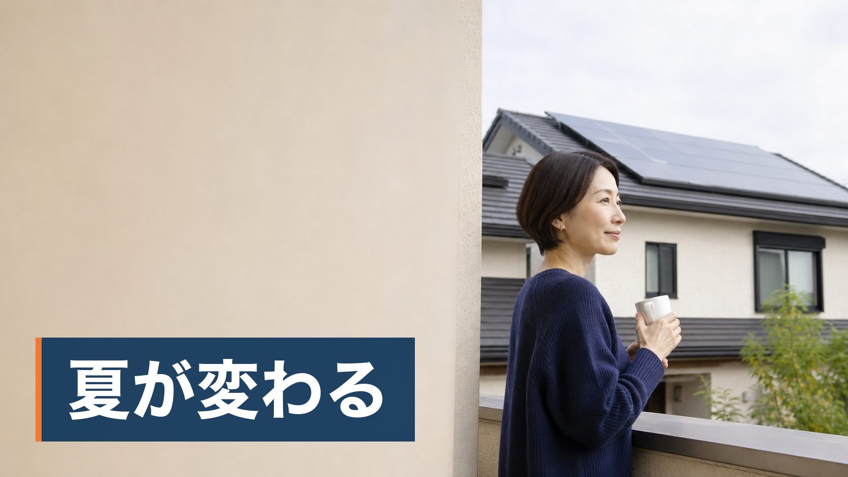 太陽光や蓄電池をすすめられているが、「後悔した」という話を見て決めきれない人が屋根に太陽光がある家の外観様子