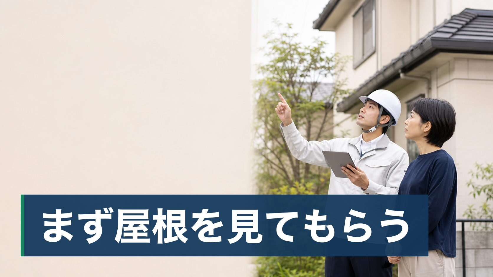 神奈川の戸建てに住んでいて、電気代の高さにうんざりしている人が専門業者が屋根を見て診断している様子