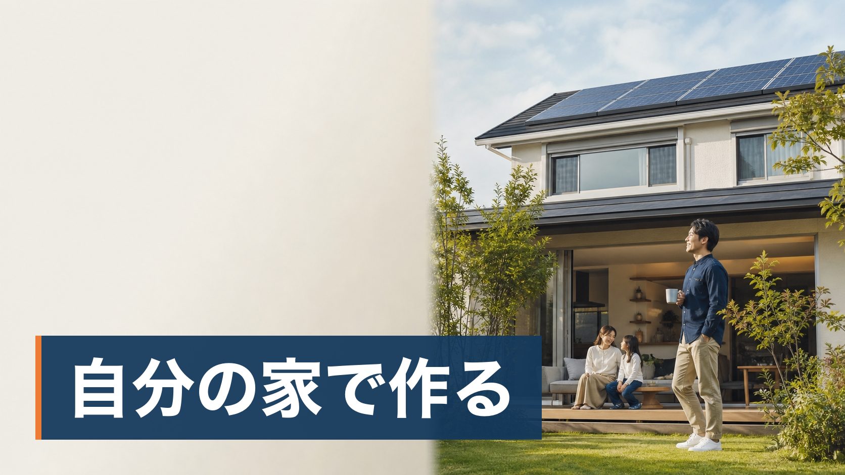 神奈川の戸建てに住んでいて、電気代の高さにうんざりしている人が太陽光を載せた戸建てで家族がくつろいでいる様子