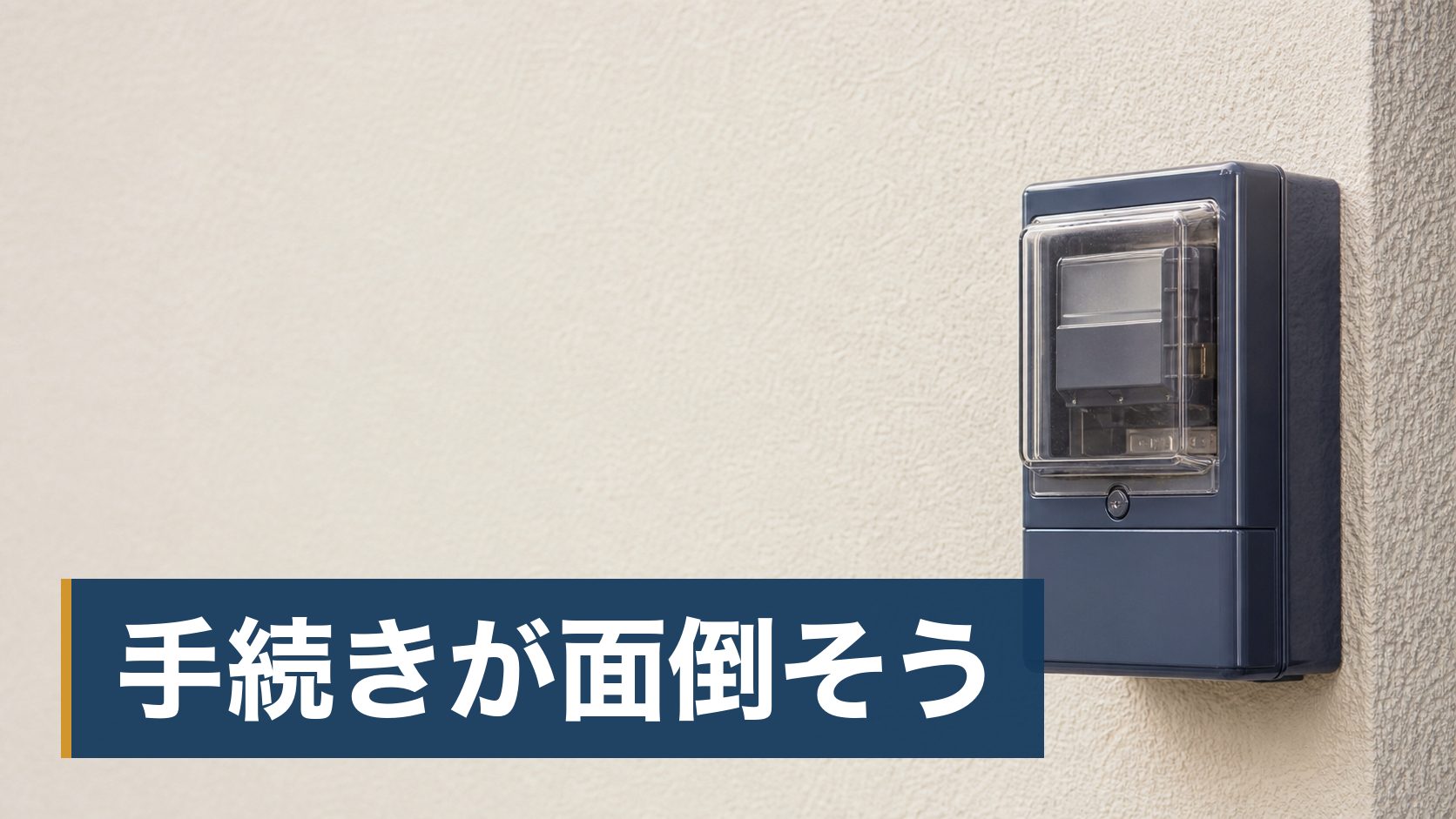 電気代を下げたいが、使っていない月も基本料金を取られることに納得できていない人が家の外壁の電気メーター様子