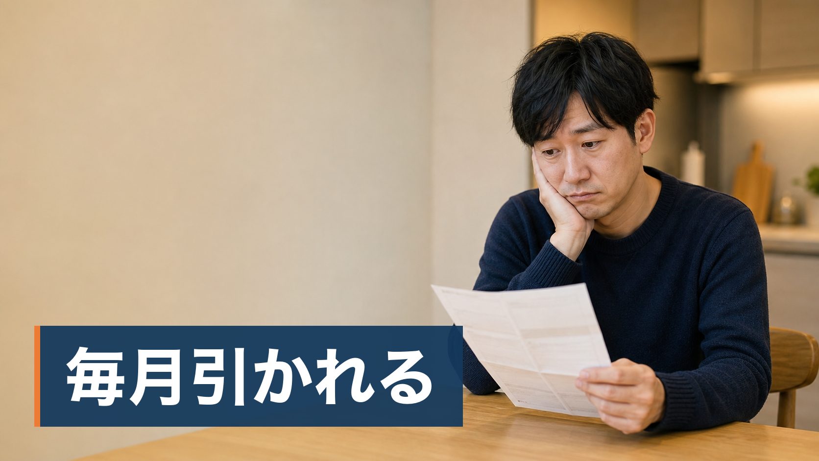 電気代を下げたいが、使っていない月も基本料金を取られることに納得できていない人が電気の請求書を見てあきらめている様子