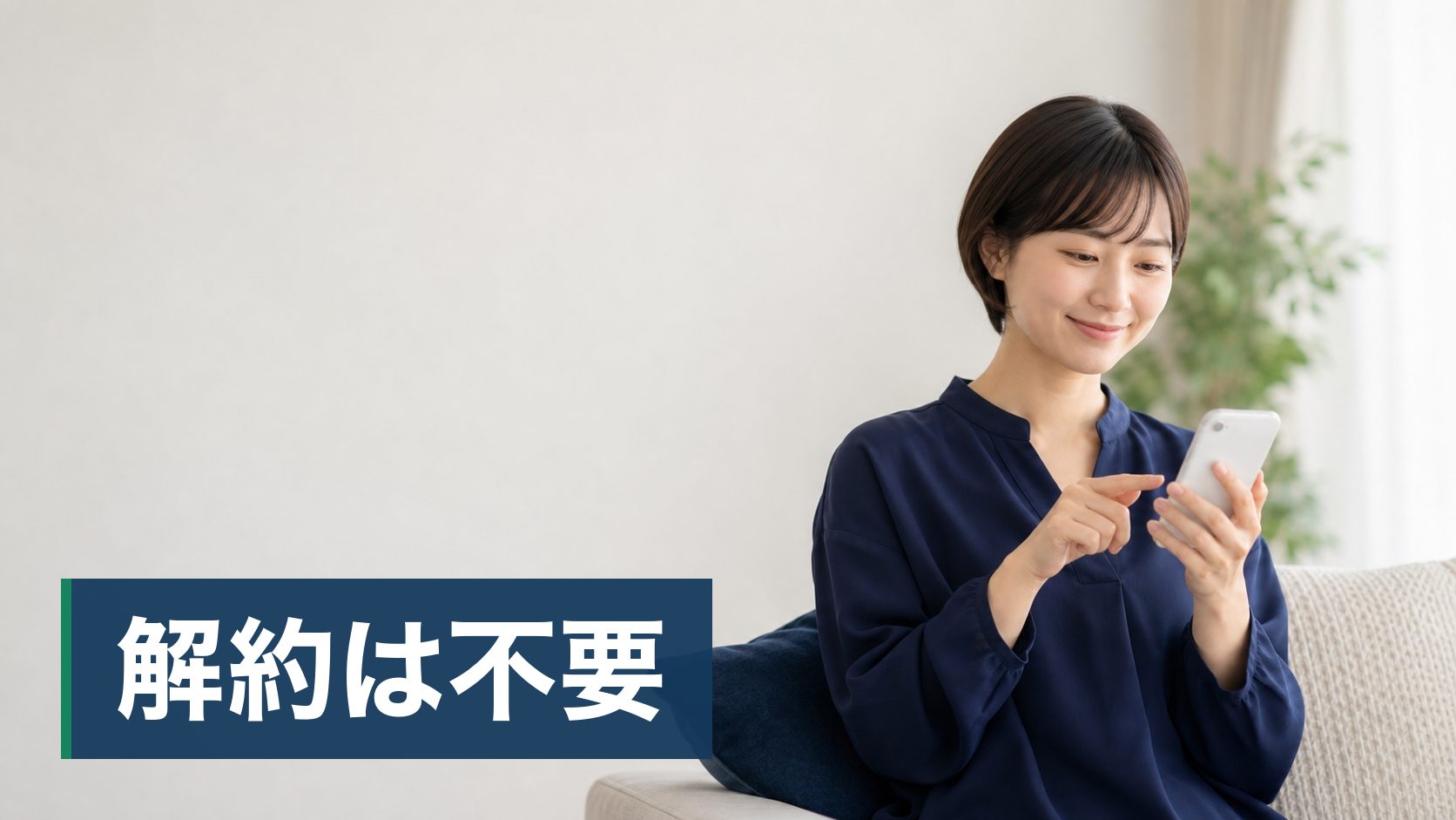 電気代を下げたいが、使っていない月も基本料金を取られることに納得できていない人がソファでスマホから申し込んでいる様子