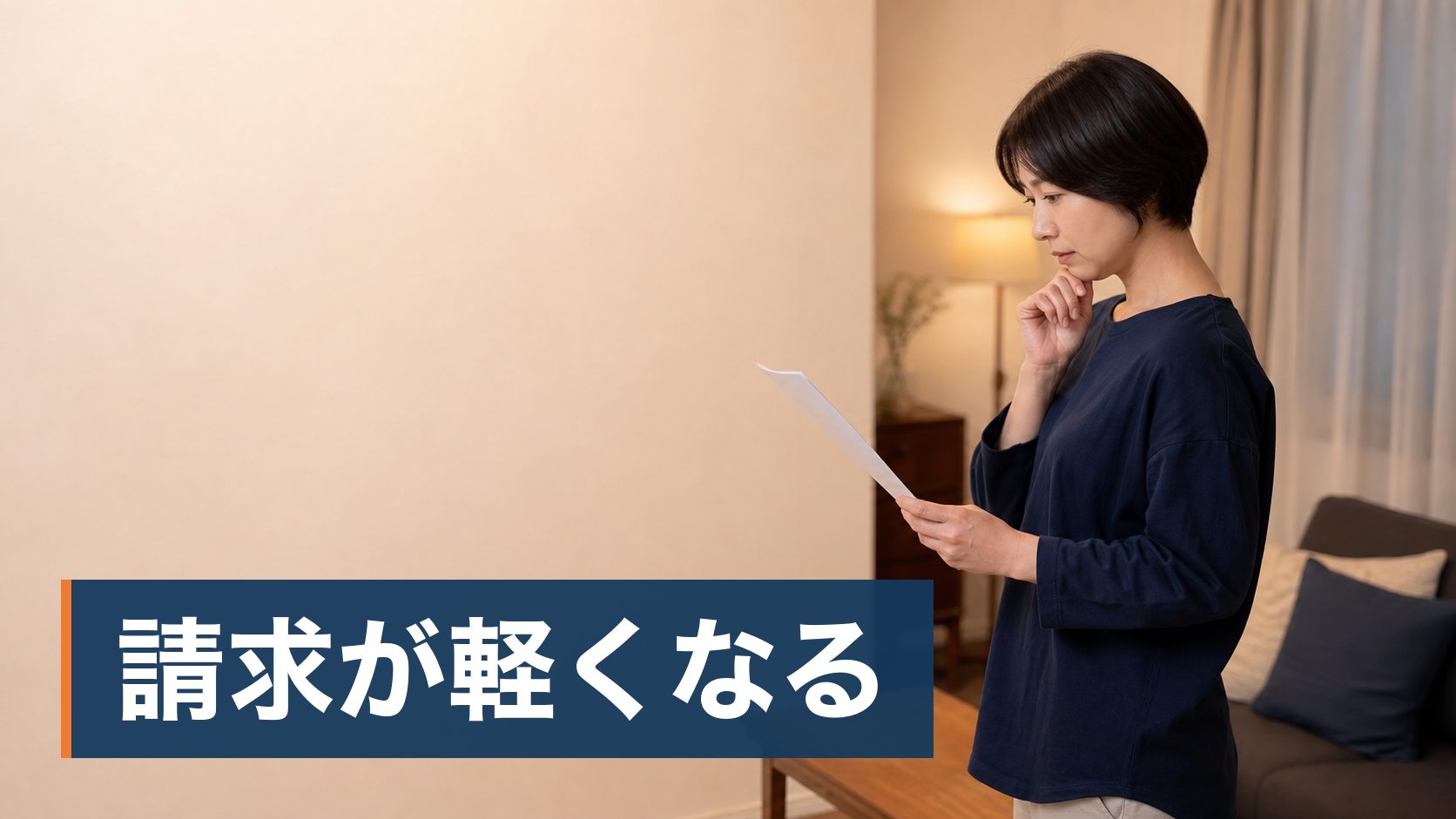 電気代を下げたいが、使っていない月も基本料金を取られることに納得できていない人が明かりのついた夜の居間様子