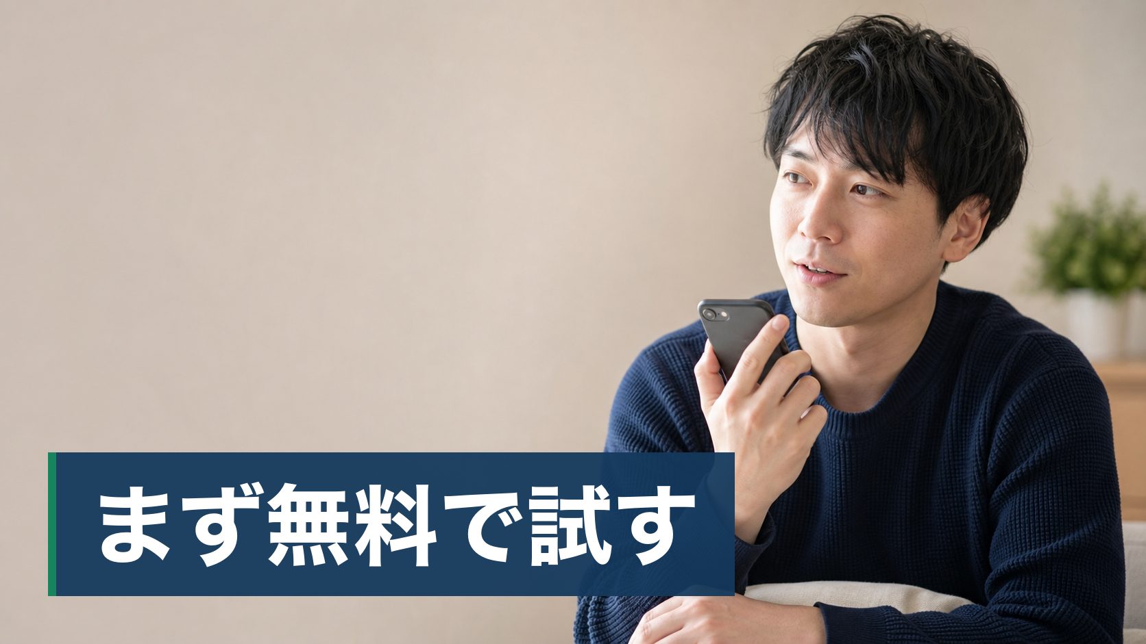 AI英会話アプリに興味があるが、人と話さないと意味がないのではと疑っている人がスマホを持って話している様子
