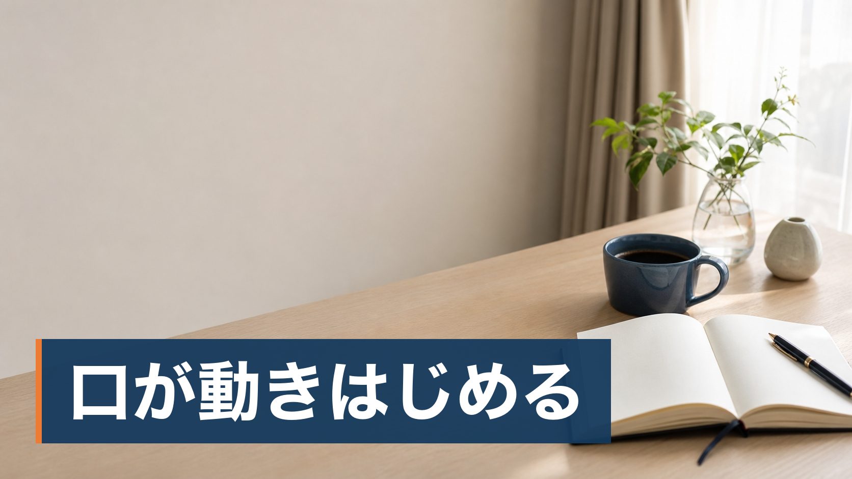 AI英会話アプリに興味があるが、人と話さないと意味がないのではと疑っている人が朝の机とノート様子