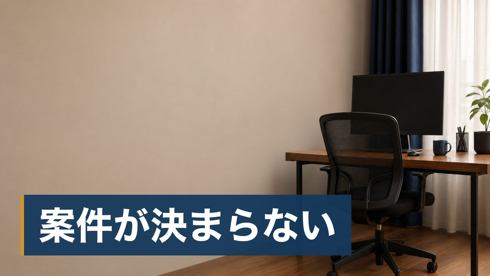 独立したが案件が決まらず、単価をどう出せばいいか分からない人が誰もいない作業机様子