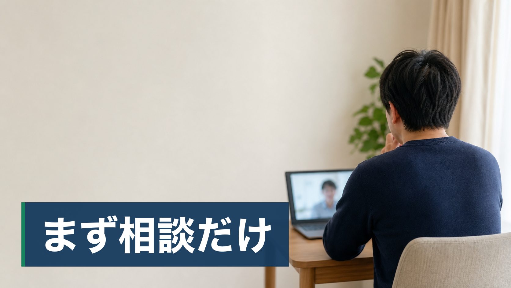 独立したが案件が決まらず、単価をどう出せばいいか分からない人がオンライン面談中の人様子