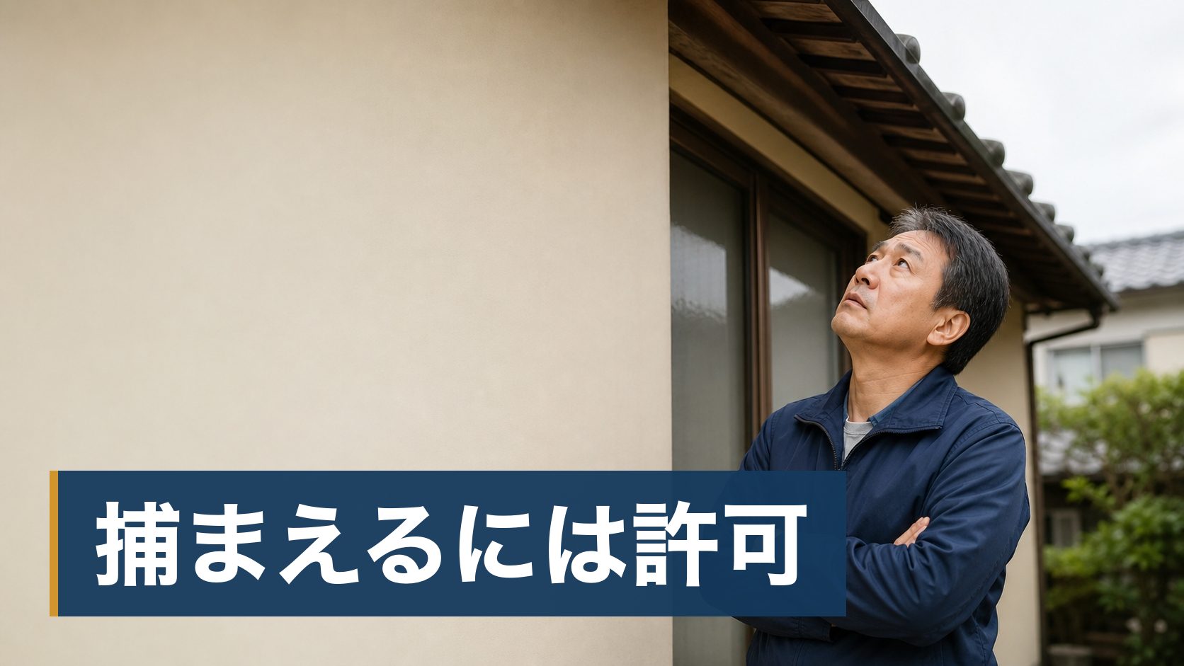 夜になると天井裏で物音がするようになり、何がいるのか分からないまま数日過ごしている持ち家の人が家の軒下のすき間を見上げている様子