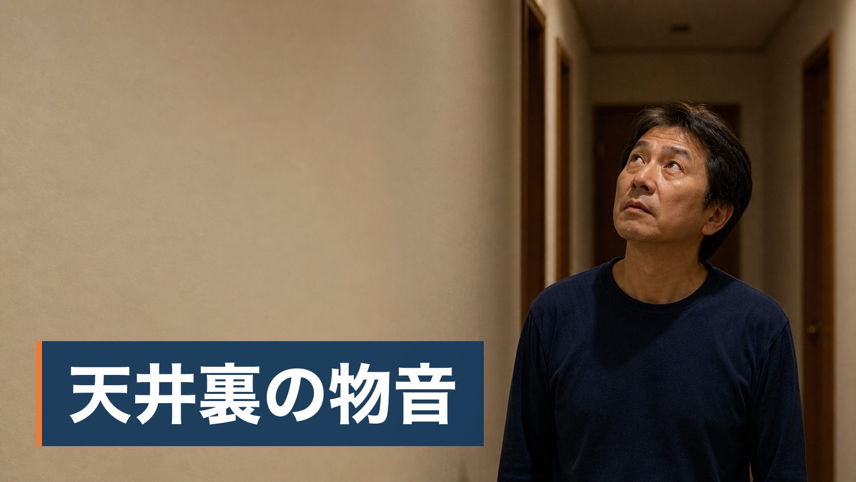 夜になると天井裏で物音がするようになり、何がいるのか分からないまま数日過ごしている持ち家の人が夜に天井を見上げて音を聞いている様子